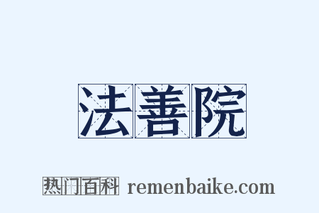 法善院是什么意思的图片